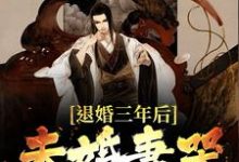 主人公苏云方雪灵小说退婚三年后，未婚妻哭疯了在线章节阅读-贝壳文学