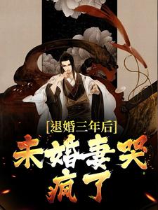 在线寻找苏云方雪灵的小说，退婚三年后，未婚妻哭疯了免费阅读