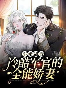 主角姜月陆煜小说完结版在线阅读，军婚甜宠：冷酷军官的全能娇妻免费看