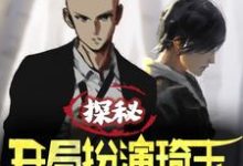 江夏张麒麟小说《探秘：开局扮演琦玉组队麒麟小哥》在线阅读-贝壳文学