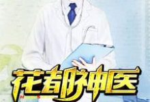 花都神医李子源赵胜男墨菲吴文萱在线章节免费阅读-贝壳文学