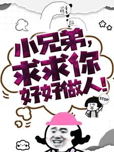 求小兄弟，求求你好好做人！小说免费资源