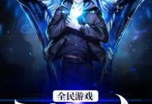 全民游戏:灵植领主小说全文阅读需要付费吗?寻找免费资源-贝壳文学