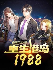 完结版《重生港岛1988》章节阅读