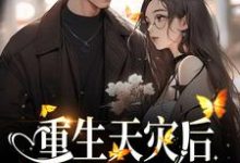 重生天灾后，打造人类堡垒小说最新章节在哪里可以读到？-贝壳文学