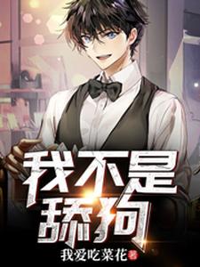 小说《我不是舔狗》在线章节阅读