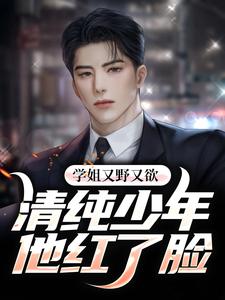 学姐又野又欲，清纯少年他红了脸萧辰林岚小说免费阅读