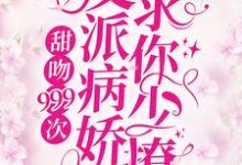 甜吻999次!反派病娇求你少撩章节免费在线阅读,许知岁沈遂之完结版-贝壳文学