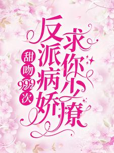 甜吻999次！反派病娇求你少撩章节免费在线阅读，许知岁沈遂之完结版