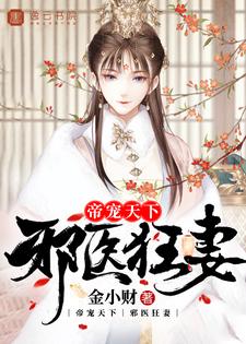 帝宠天下：邪医狂妻最新章节，帝宠天下：邪医狂妻免费阅读