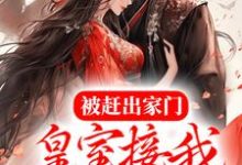被赶出家门，皇室接我入京当团宠免费阅读，被赶出家门，皇室接我入京当团宠章节目录-贝壳文学