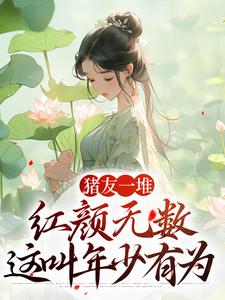 猪友一堆，红颜无数，这叫年少有为裴双郑子林，猪友一堆，红颜无数，这叫年少有为最新章节