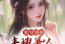 胎穿盛朝，丰腴美人被独宠了小说的无弹窗阅读体验，寻找免费阅读网站-贝壳文学