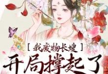 《我，废物长嫂，开局撑起了破碎的家》小说章节列表免费试读，谢知 楚淮小说在线阅读-贝壳文学