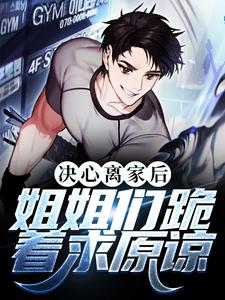决心离家后，姐姐们跪着求原谅小说全文哪里可以免费看？