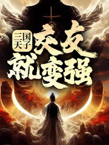 《三国天子，交友就变强》小说大结局免费试读 刘协小说