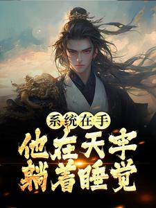 江昊姬洛瑶是哪本书的主角？寻找系统在手，他在天牢躺着睡觉免费阅读