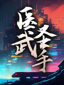 叶拂衣唐筇藜为主角的小说好看吗？求医武圣手免费试读