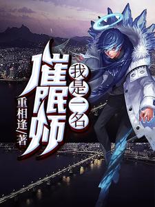 《我是一名催眠师》小说大结局免费试读 张不凡二哈楚晓萌小说