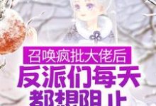 召唤疯批大佬后，反派们每天都想阻止我飞升章节免费在线阅读，林清月谢渝完结版-贝壳文学