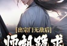 出宗门无敌后，师姐跪求我回去小说，出宗门无敌后，师姐跪求我回去最新章节-贝壳文学