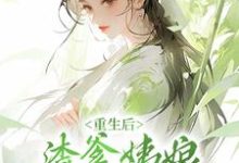 小说《重生后，渣爹姨娘被我扫地出门》章节免费阅读-贝壳文学