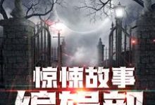 小说《惊悚故事编辑部》章节阅读-贝壳文学