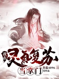 主角叫陈煜炎戮辰西小说我在灵气复苏当掌门章节免费阅读