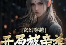 玄幻穿越：开局被亲爹逐出师门免费阅读，玄幻穿越：开局被亲爹逐出师门王斩-贝壳文学
