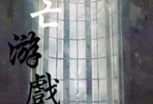 死亡游戏主角周林郭梦莹小说完结版章节在线阅读-贝壳文学