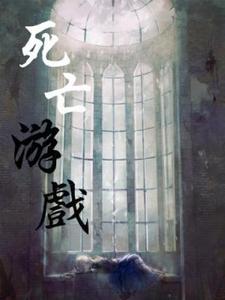 死亡游戏主角周林郭梦莹小说完结版章节在线阅读