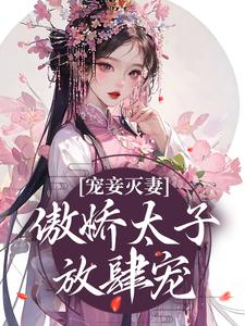 宠妾灭妻：傲娇太子放肆宠小说全文阅读需要付费吗？寻找免费资源