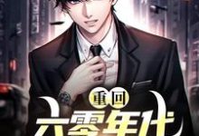 《重回六零年代我靠啃老求生》小说大结局免费试读 江沅方星野小说-贝壳文学