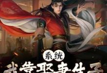系统:我靠娶妻生子飞升成仙了小说完结了吗?在哪里可以免费读到?-贝壳文学
