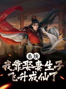 系统：我靠娶妻生子飞升成仙了小说完结了吗？在哪里可以免费读到？