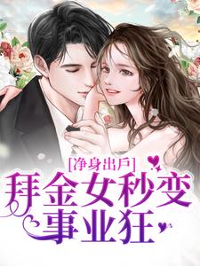 净身出户，拜金女秒变事业狂赵沐凌林可黎小说大结局免费试读