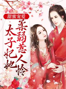 求甜蜜宠爱：太子妃她柔弱惹人怜小说的全文免费阅读链接