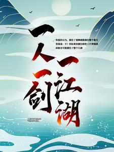 主角叫徐北游萧知南小说一人一剑一江湖章节免费阅读