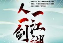免费看一人一剑一江湖小说的网站有哪些?-贝壳文学