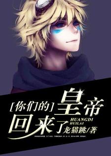 王跃跳跳林朵儿为主角的小说好看吗？免费读你们的皇帝回来了
