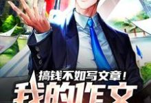 在线搜索王重的完整小说,免费阅读搞钱不如写文章!我的作文全国火爆-贝壳文学