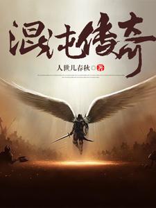 小说《混沌传奇》章节免费阅读