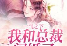 郝又又霍时宴为主角的小说好看吗？免费读一气之下，我和总裁闪婚了-贝壳文学