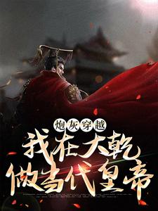 小说《炮灰穿越，我在大乾做当代皇帝》章节免费阅读