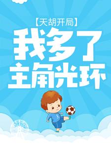 小说《天胡开局：我多了主角光环》在线章节阅读