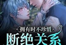 拥有时不珍惜，断绝关系后求什么阮烟傅渊行，拥有时不珍惜，断绝关系后求什么章节在线阅读-贝壳文学
