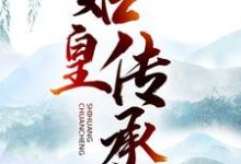 已完结小说《始皇传承》章节在线阅读-贝壳文学