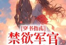穿书指南:禁欲军官他超宠这本小说完结了吗?免费查看最新章节-贝壳文学
