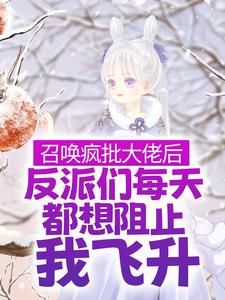 召唤疯批大佬后，反派们每天都想阻止我飞升林清月谢渝在线章节免费阅读