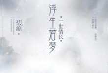 楼初源沈连烨思君的小说在哪里看？免费在线阅读浮生若梦，一世情长-贝壳文学